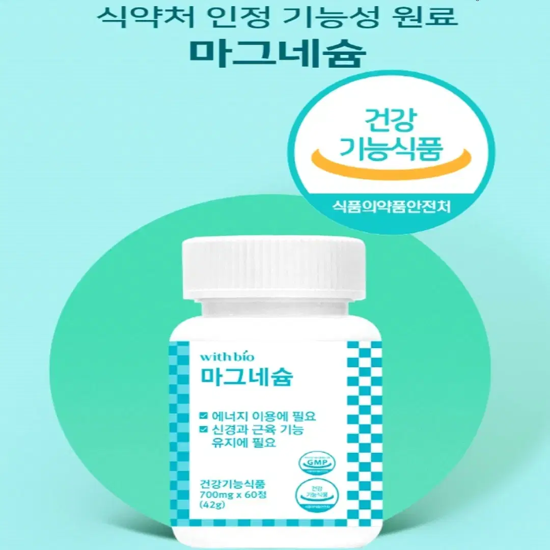 [2개월]위드바이오 국내산GMP 안심 마그네슘 700mg x 60정